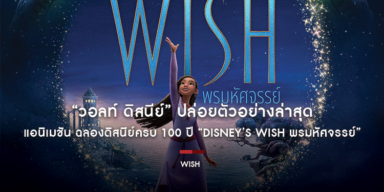 “วอลท์ ดิสนีย์” ปล่อยตัวอย่างล่าสุด แอนิเมชัน ฉลองดิสนีย์ครบ 100 ปี “Disney’s Wish พรมหัศจรรย์” รับชมพร้อมกัน 23 พฤศจิกายนนี้ ในโรงภาพยนตร์